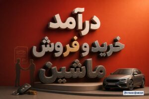 درآمد خرید و فروش ماشین