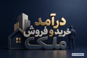 درآمد خرید و فروش ملک