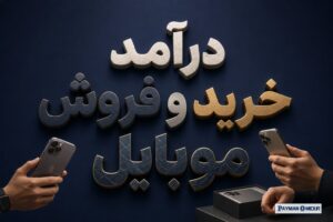 درآمد خرید و فروش موبایل