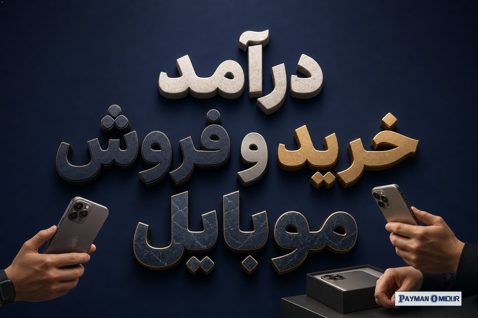 درآمد خرید و فروش موبایل