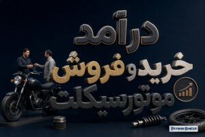 درآمد خرید و فروش موتورسیکلت