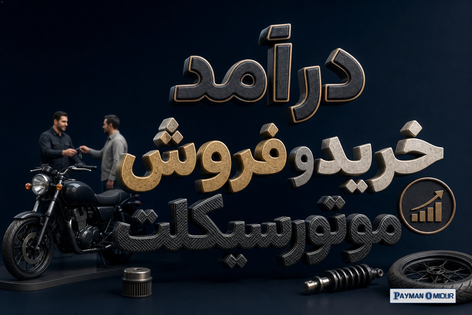 درآمد خرید و فروش موتورسیکلت
