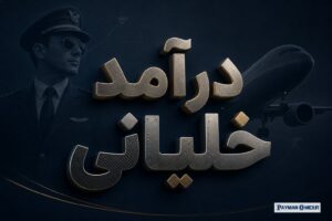 درآمد خلبانی