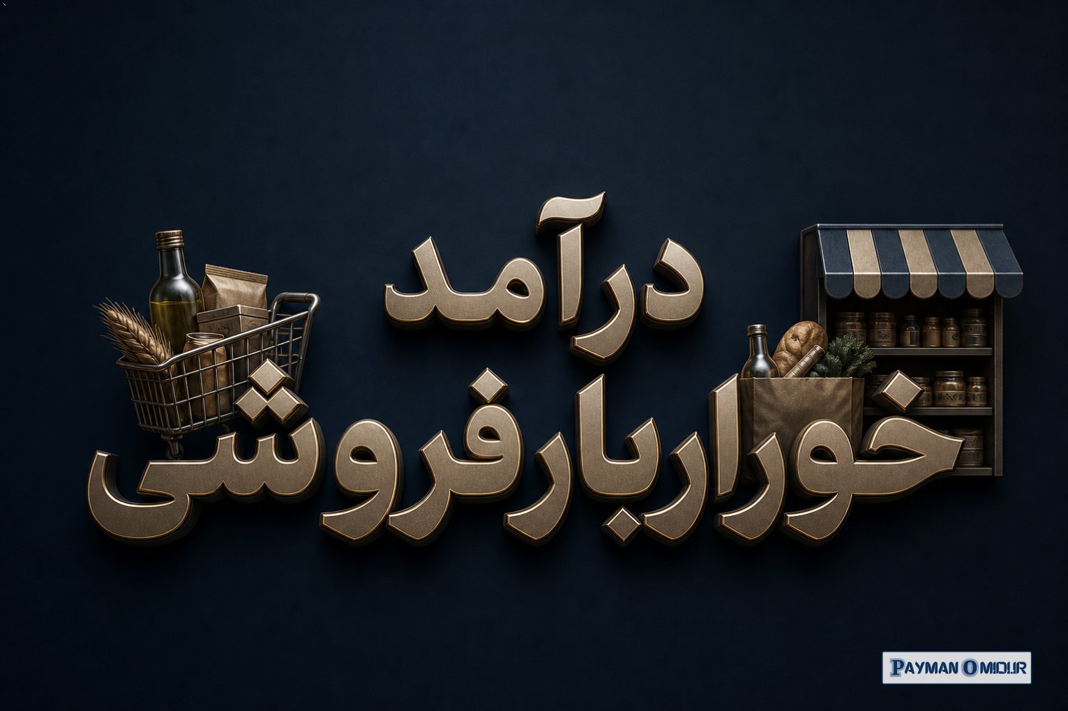 درآمد خواربارفروشی
