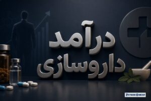 درآمد داروسازی