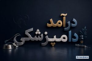 درآمد دامپزشکی