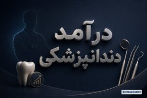 درآمد دندانپزشکی