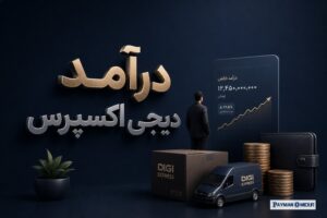 درآمد دیجی‌ اکسپرس