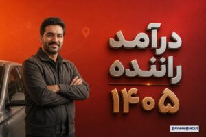 درآمد راننده ۱۴۰۵