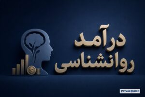 درآمد روانشناسی