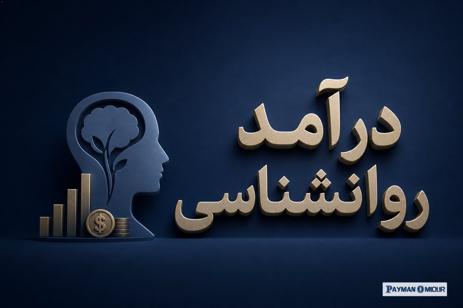 درآمد روانشناسی