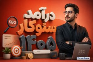 درآمد سئوکار ۱۴۰۵