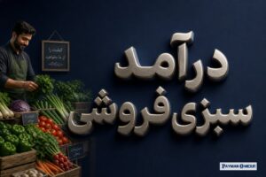 درآمد سبزی‌فروشی