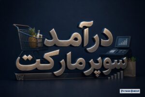 درآمد سوپرمارکت