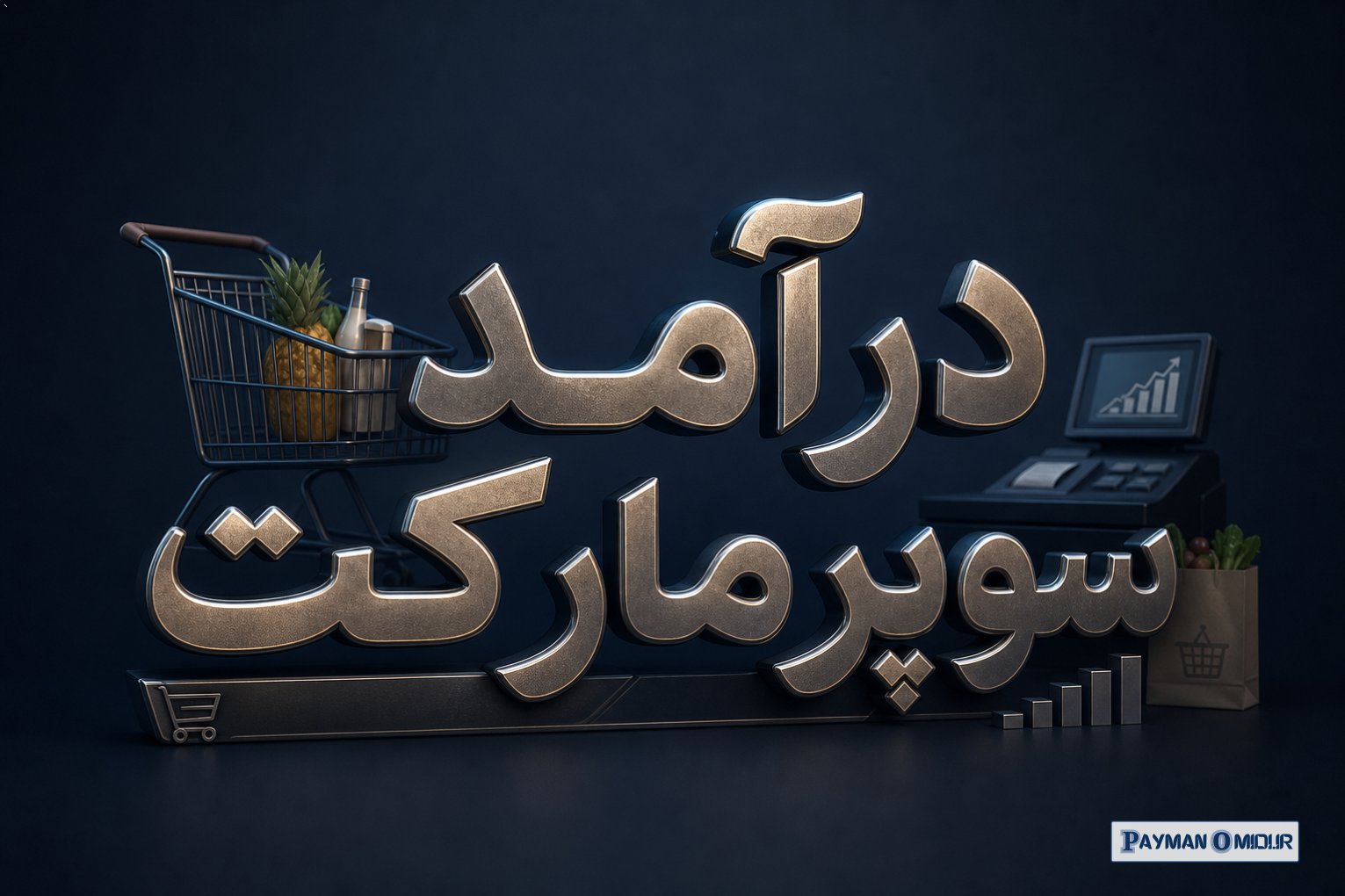 درآمد سوپرمارکت