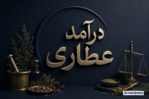 درآمد عطاری