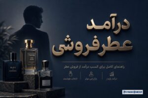 درآمد عطرفروشی