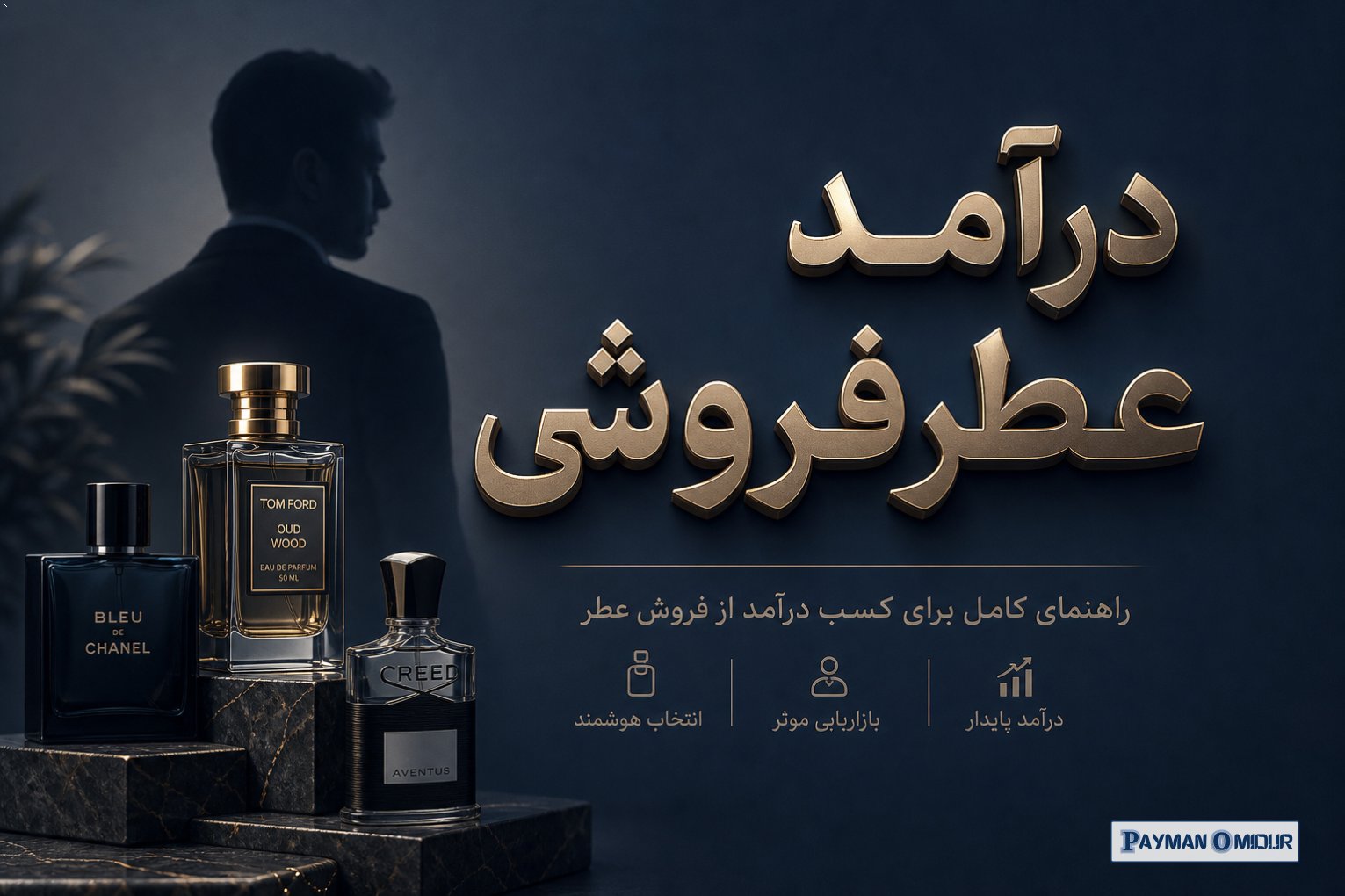 درآمد عطرفروشی