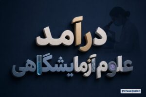 درآمد علوم آزمایشگاهی