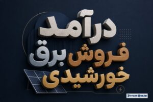 درآمد فروش برق خورشیدی