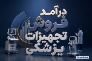 درآمد فروش تجهیزات پزشکی