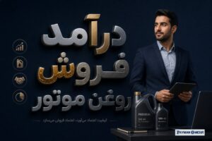 درآمد فروش روغن موتور
