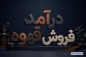 درآمد فروش قهوه