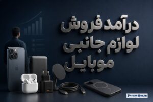 درآمد فروش لوازم جانبی موبایل