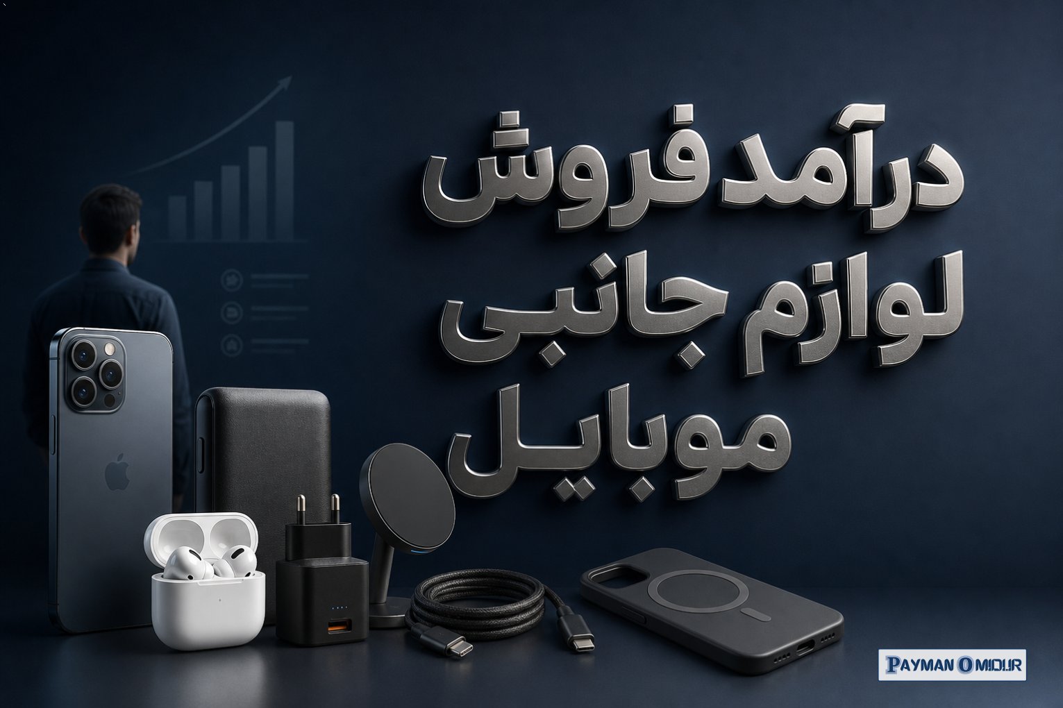 درآمد فروش لوازم جانبی موبایل
