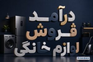 درآمد فروش لوازم خانگی