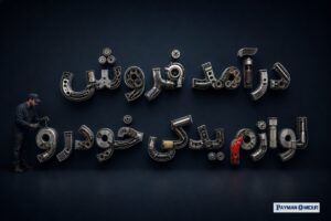درآمد فروش لوازم یدکی خودرو