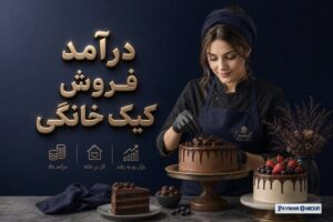 درآمد فروش کیک خانگی