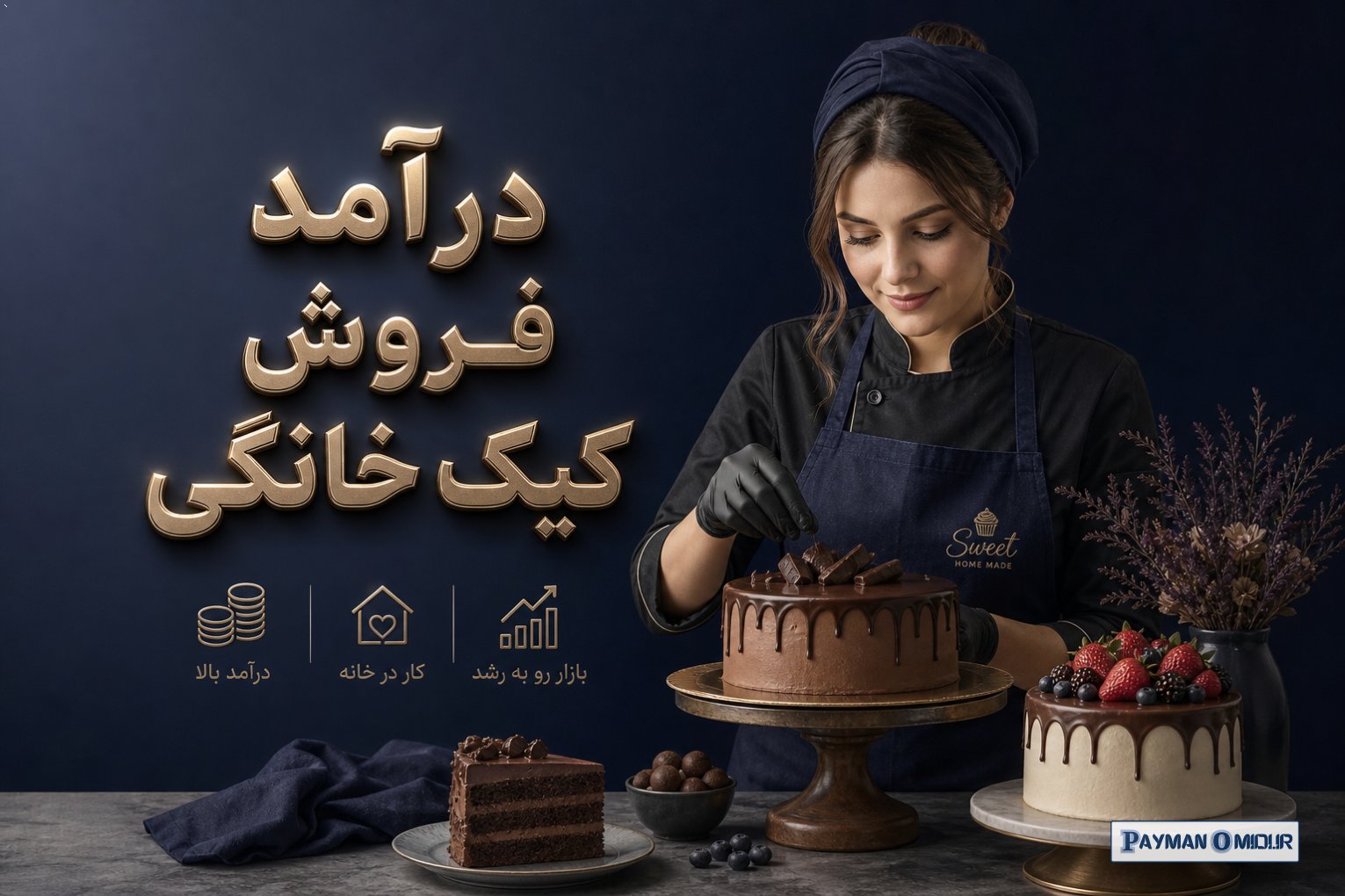 درآمد فروش کیک خانگی