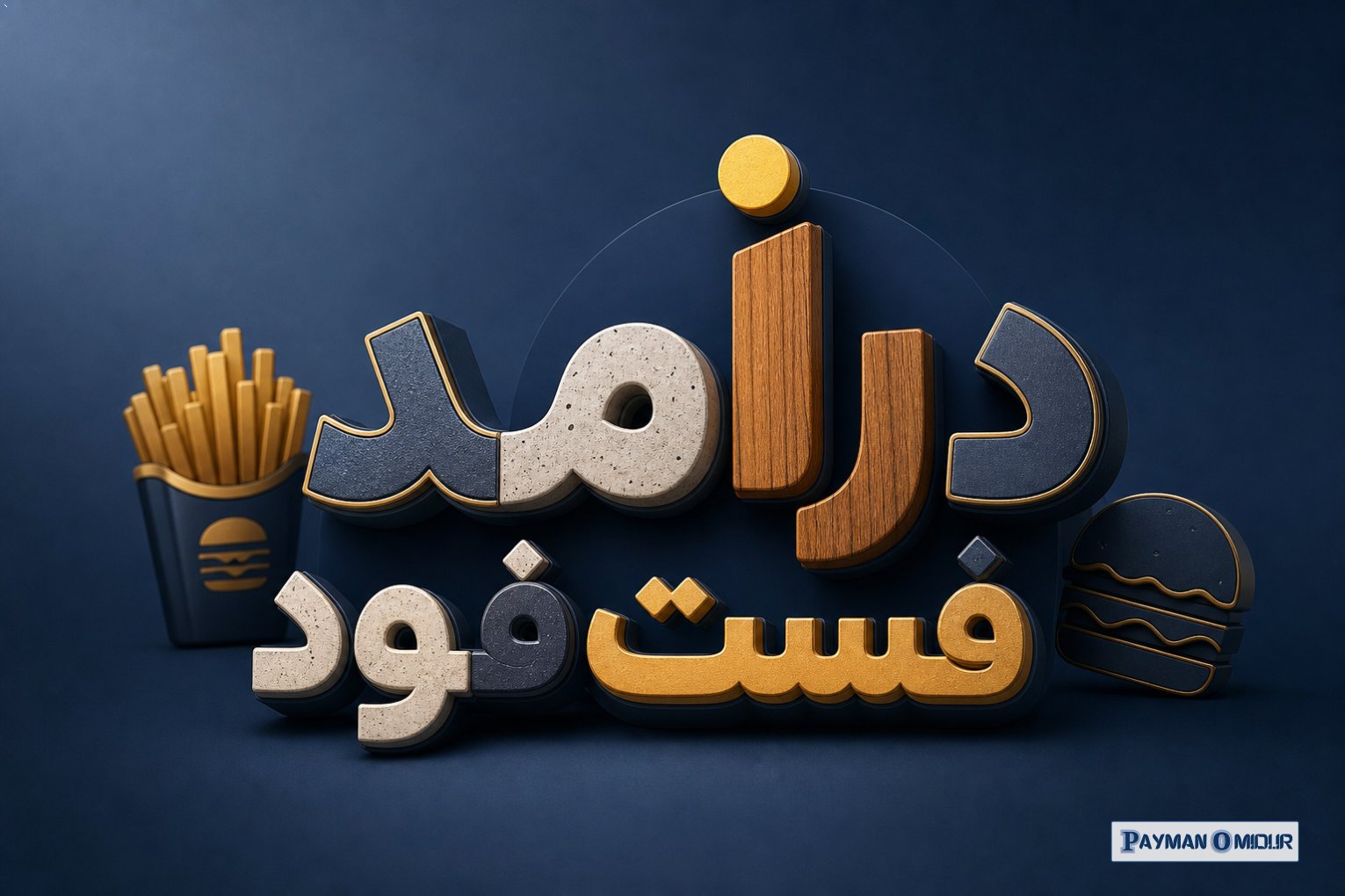 درآمد فست‌فود