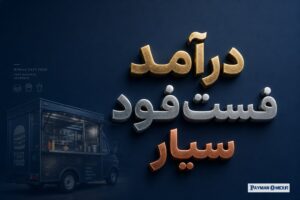 درآمد فست‌فود سیار
