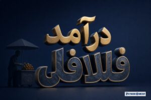 درآمد فلافلی