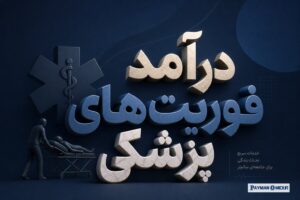 درآمد فوریت‌های پزشکی