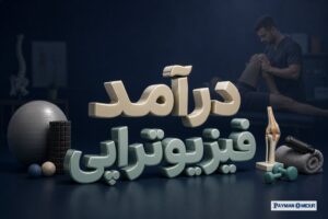 درآمد فیزیوتراپی