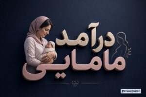 درآمد مامایی