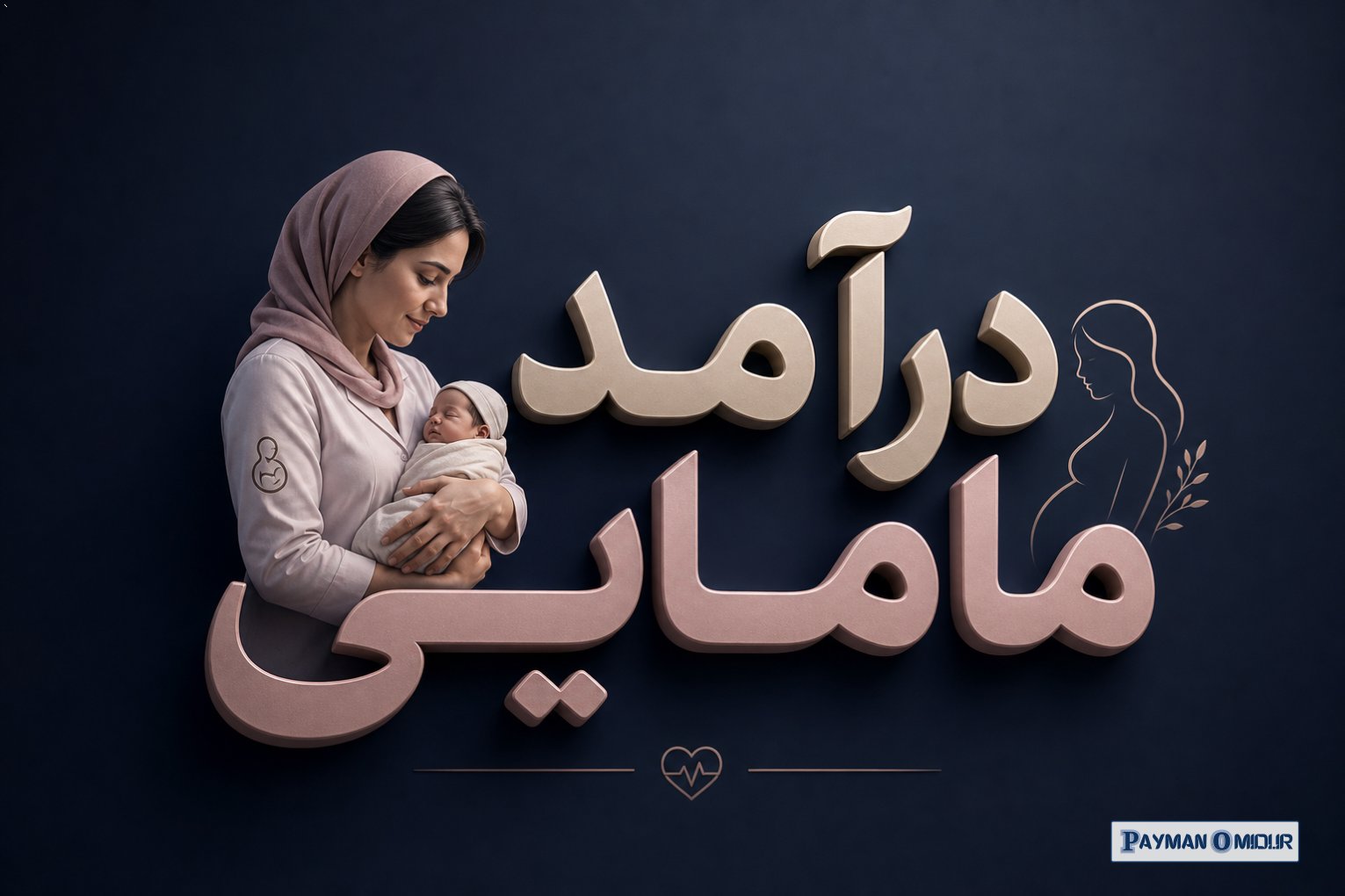 درآمد مامایی