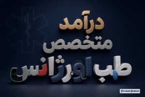 درآمد متخصص طب اورژانس