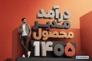 درآمد مدیر محصول ۱۴۰۵
