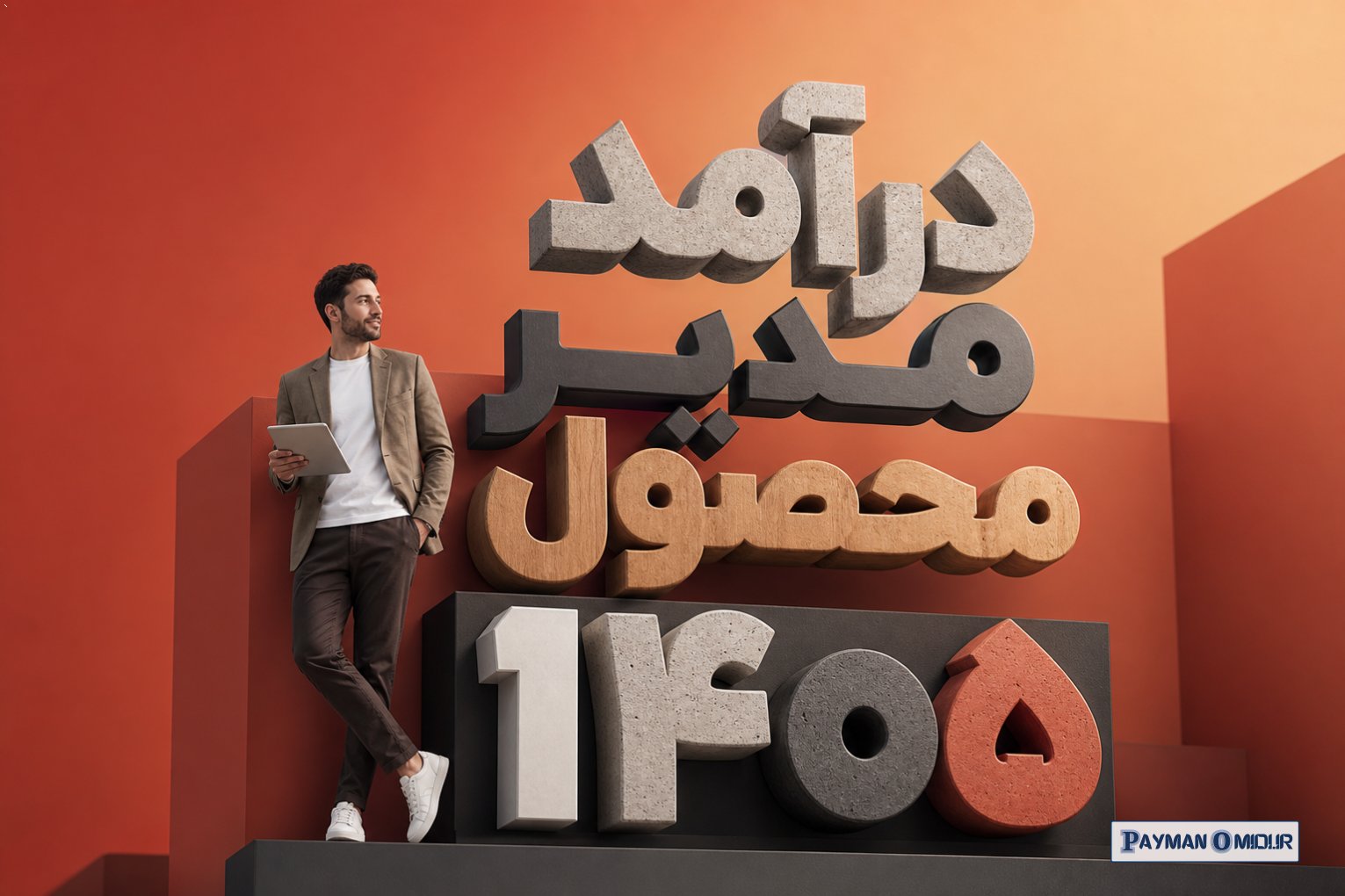 درآمد مدیر محصول ۱۴۰۵