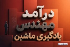 درآمد مهندس یادگیری ماشین