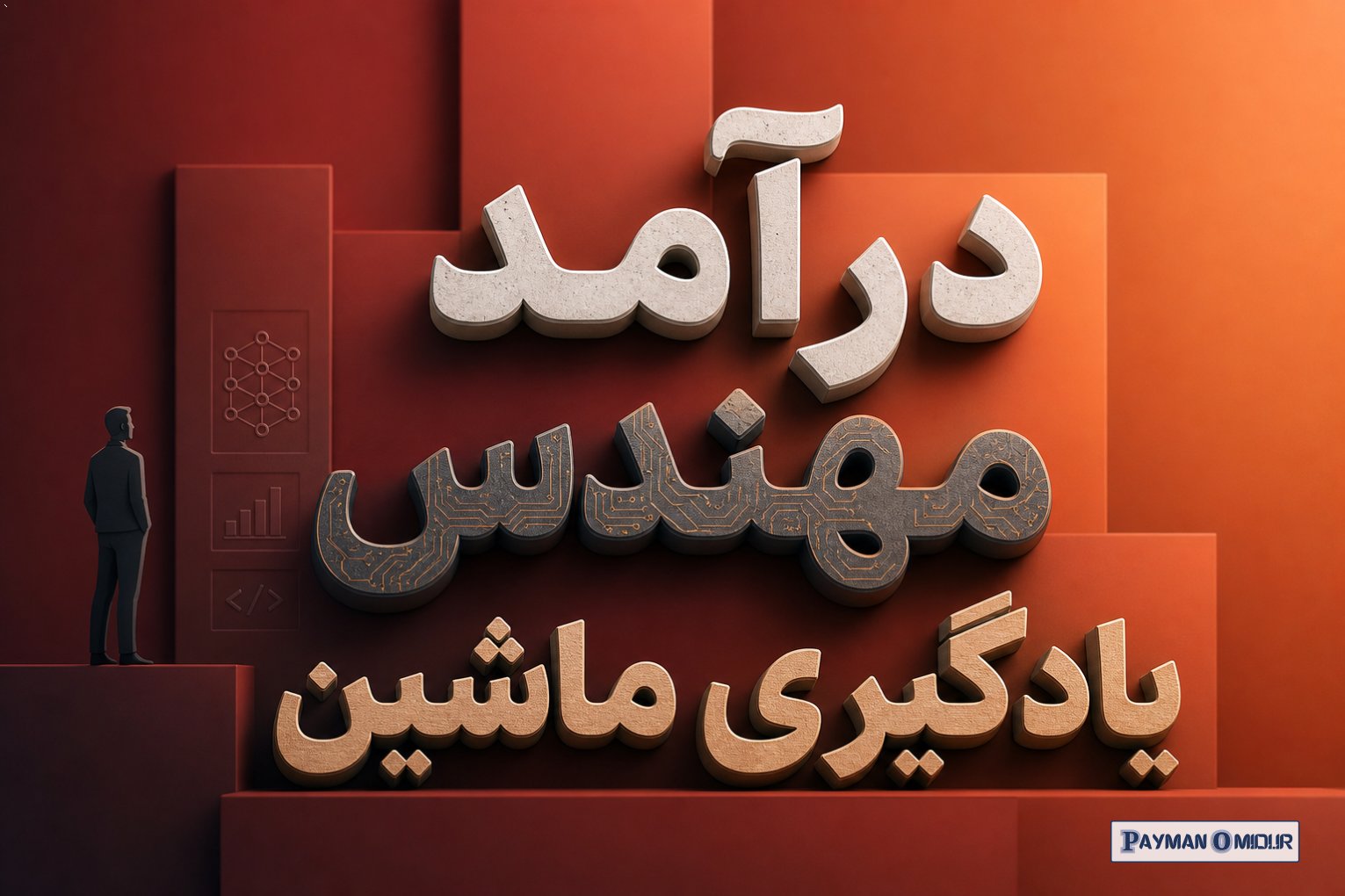 درآمد مهندس یادگیری ماشین