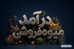 درآمد میوه‌فروشی