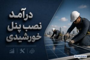 درآمد نصب پنل خورشیدی