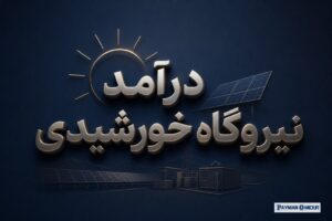 درآمد نیروگاه خورشیدی