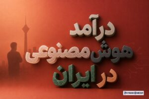 درآمد هوش مصنوعی در ایران