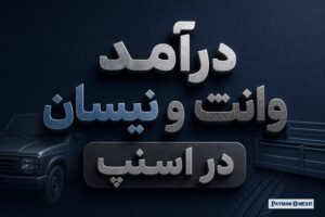 درآمد وانت و نیسان در اسنپ